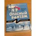 Опасный винтаж