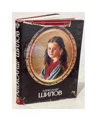 Александр Шилов. Живопись. Графика. Альбом
