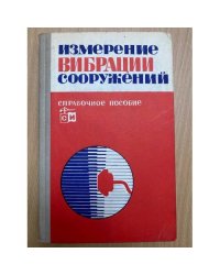Измерение вибрации сооружений. Справочное пособие