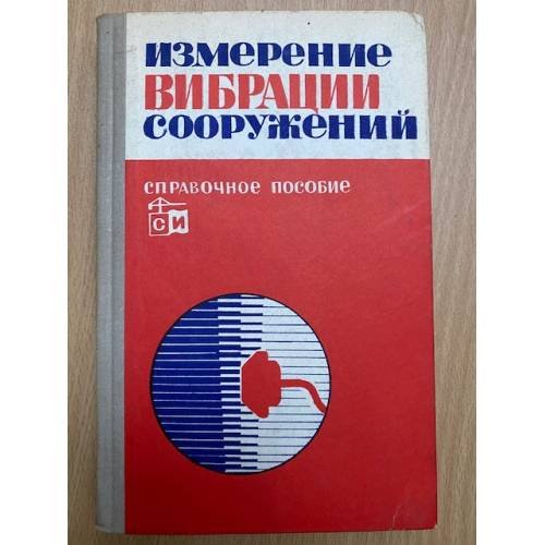 Измерение вибрации сооружений. Справочное пособие