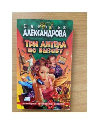 Три ангела по вызову