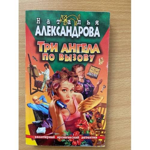Три ангела по вызову