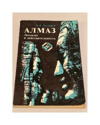 Алмаз. Легенды и действительность