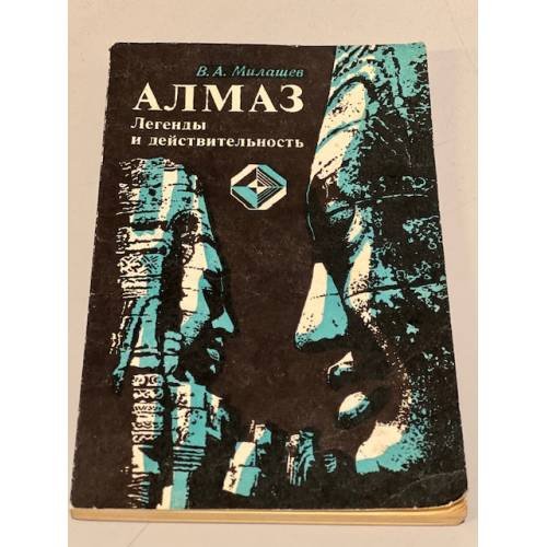 Обложка книги «Алмаз. Легенды и действительность» — Милашев Владимир Аркадьевич