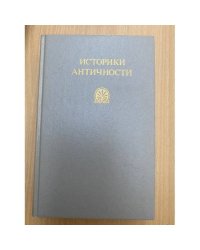 Историки античности. В двух томах. Том 1