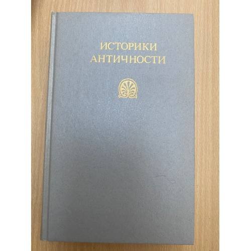 Историки античности. В двух томах. Том 1