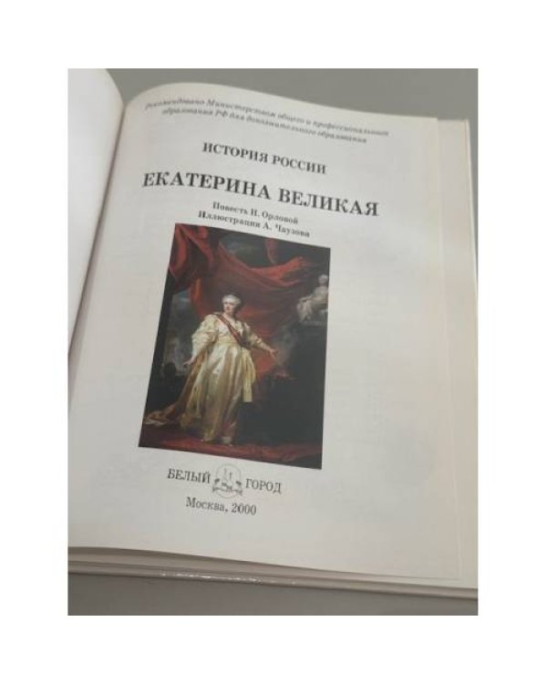Дополнительное изображение книги «Екатерина Великая»