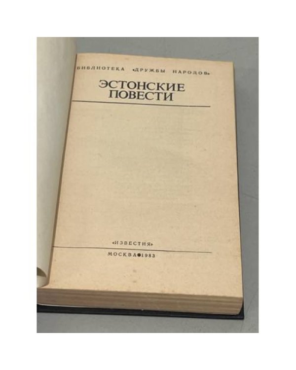Дополнительное изображение книги «Эстонские повести»