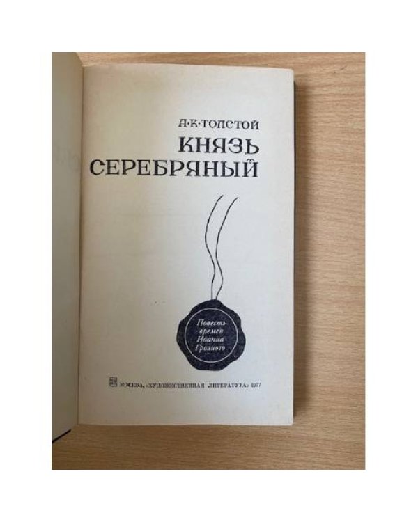 Князь Серебряный. Повесть времен Иоанна Грозного