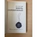 Князь Серебряный. Повесть времен Иоанна Грозного