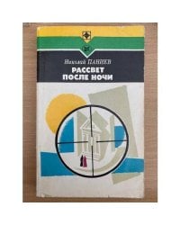 Рассвет после ночи 