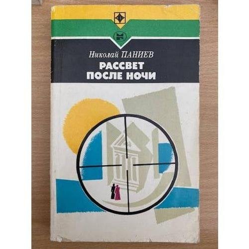 Рассвет после ночи 