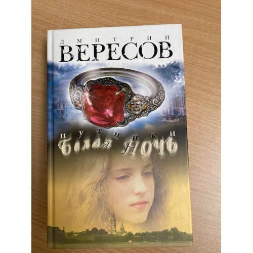 Путники. Белая ночь