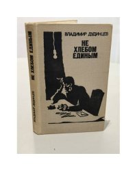 Не хлебом единым