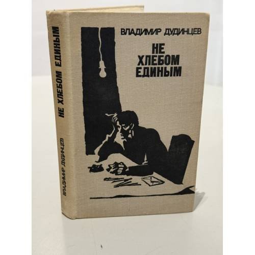 Обложка книги «Не хлебом единым» — Владимир Дмитриевич Дудинцев