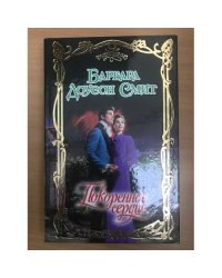 Покоренное сердце
