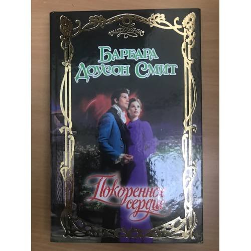 Покоренное сердце