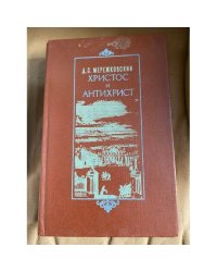 Христос и Антихрист (трилогия). Часть 3. Антихрист. Пётр и Алексей