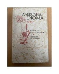 Учитель фехтования. Черный тюльпан