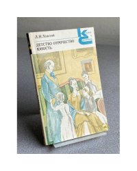 ДЕТСТВО. ОТРОЧЕСТВО. ЮНОСТЬ