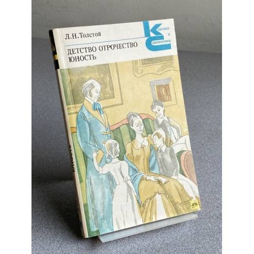 Обложка книги «ДЕТСТВО. ОТРОЧЕСТВО. ЮНОСТЬ» — Лев Николаевич Толстой