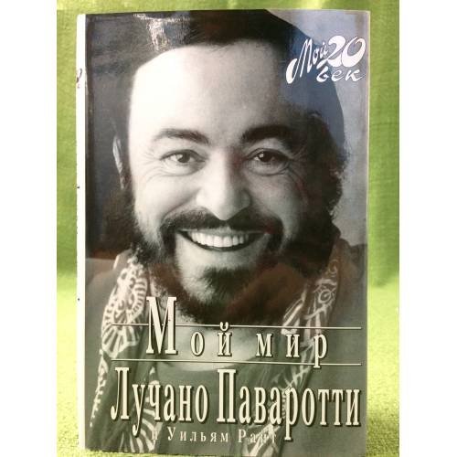 Обложка книги «Мой мир» — Лучано Паваротти, Уильям Райт, ISBN 5702702131