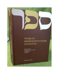 Труды по еврейской истории и культуре. Материалы XXI международной ежегодной конференции по Иудаике Вып. 50.