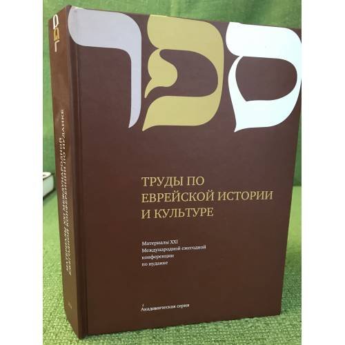 Труды по еврейской истории и культуре. Материалы XXI международной ежегодной конференции по Иудаике Вып. 50.