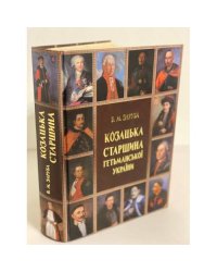 Козацька старшина гетьманської України (1648-1782)