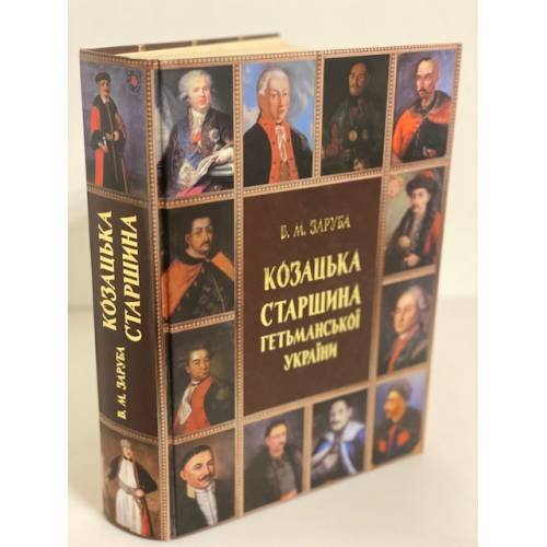 Козацька старшина гетьманської України (1648-1782)