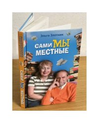 Сами мы местные. Жена Коклюшкина пишет рассказы