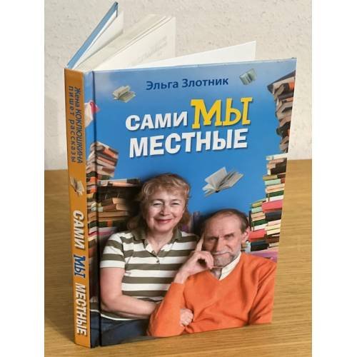 Сами мы местные. Жена Коклюшкина пишет рассказы