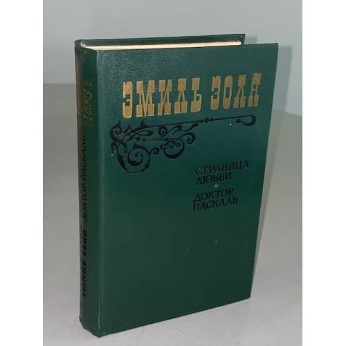 Страница любви. Доктор Паскаль