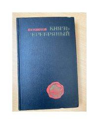 Князь Серебряный. Повесть времен Иоанна Грозного