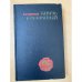 Князь Серебряный. Повесть времен Иоанна Грозного