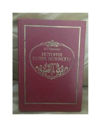 История Петра Великого