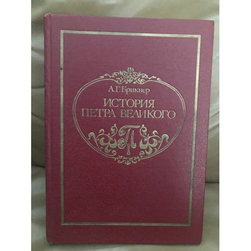 История Петра Великого
