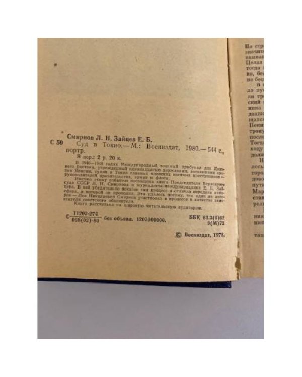Дополнительное изображение книги «Суд в Токио »