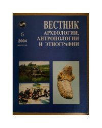 Вестник археологии, антропологии и Этнографии. Вып. 5.2004