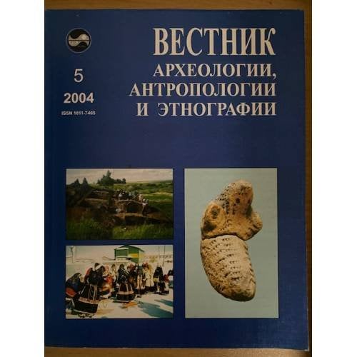 Вестник археологии, антропологии и Этнографии. Вып. 5.2004