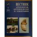 Вестник археологии, антропологии и Этнографии. Вып. 5.2004