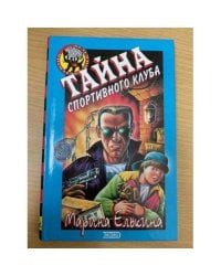 Тайна спортивного клуба