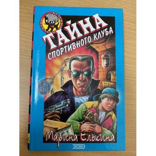 Тайна спортивного клуба