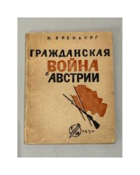 Гражданская война в Австрии (1934)