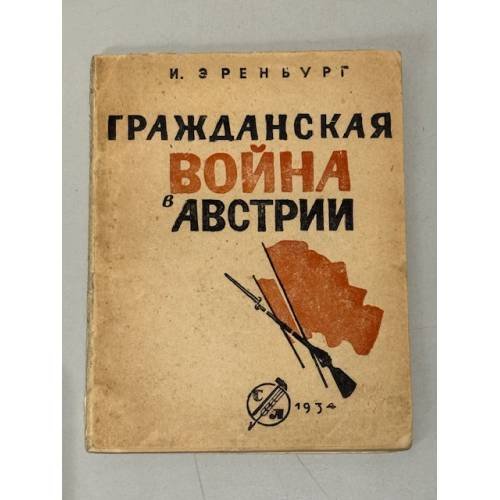 Гражданская война в Австрии (1934)