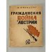 Гражданская война в Австрии (1934)