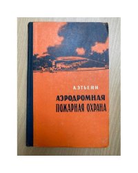 Аэродромная пожарная охрана