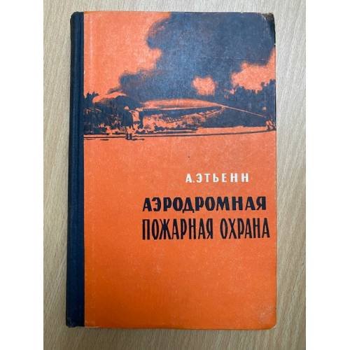 Аэродромная пожарная охрана