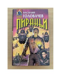 Пираньи