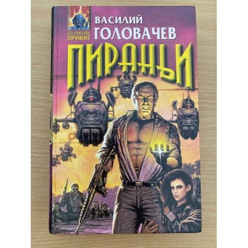 Пираньи